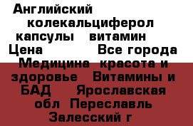 Английский Colecalcifirol (колекальциферол) капсулы,  витамин D3 › Цена ­ 3 900 - Все города Медицина, красота и здоровье » Витамины и БАД   . Ярославская обл.,Переславль-Залесский г.